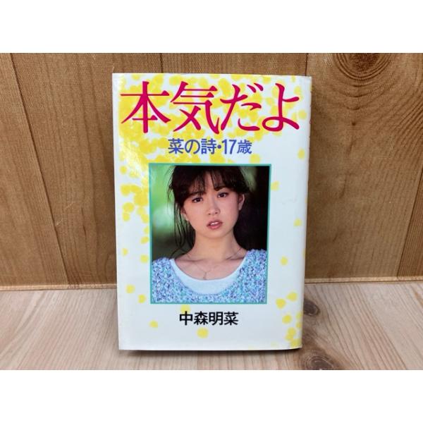 本気だよ 菜の詩・17歳／中森明菜／小学館 : 太田書店 ヤフー店 - 通販