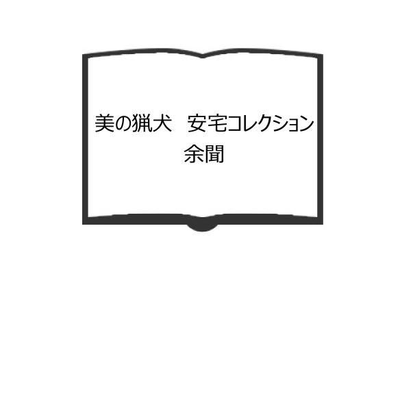 美の猟犬 安宅コレクション余聞／伊藤郁太郎／日本経済新聞出版社