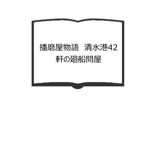 播磨屋物語　清水港42軒の廻船問屋／田口英爾／フェルケール博物館