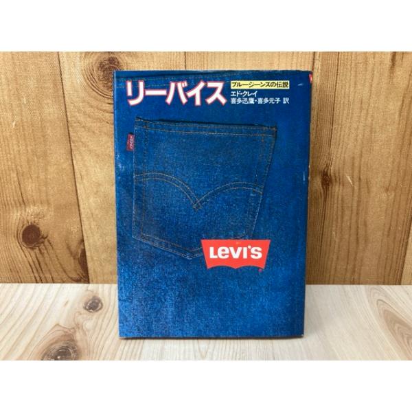 リーバイス ブルージーンズの伝説／エド・クレイ/喜多迅鷹, 喜多元子