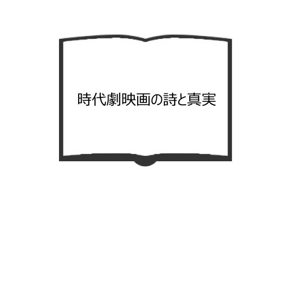 時代劇映画の詩と真実／伊藤大輔ほか／キネマ旬報社