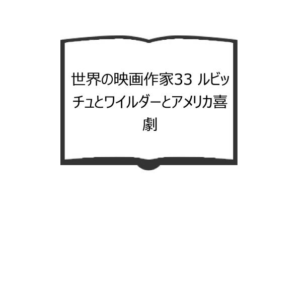 世界の映画作家33 ルビッチュとワイルダーとアメリカ喜劇／キネマ旬報社