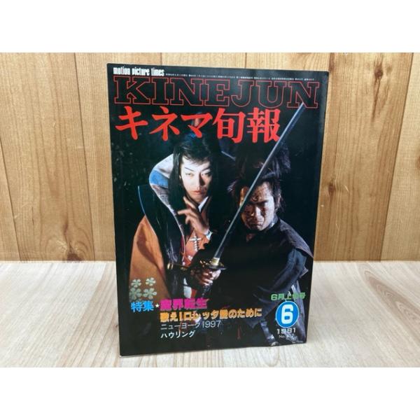 キネマ旬報 1981年6月上旬号【特集 魔界転生】／キネマ旬報社