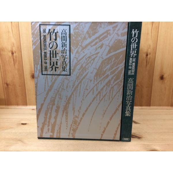 竹の世界 高間新治写真集/大型本／高間新治／同朋舎／【送料350円