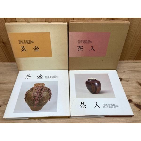 徳川美術館 茶入・茶壺 2冊／根津美術館, 編／根津美術館／【送料350円
