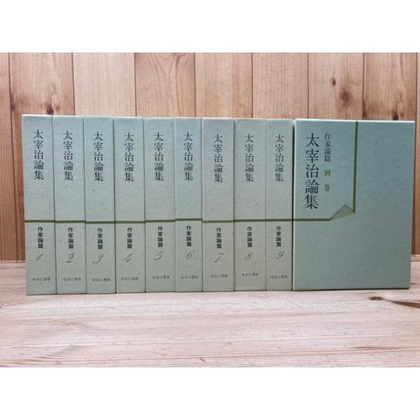 太宰治論集 作家論篇 全10冊揃／山内祥志 編／ゆまに書房／【送料350円