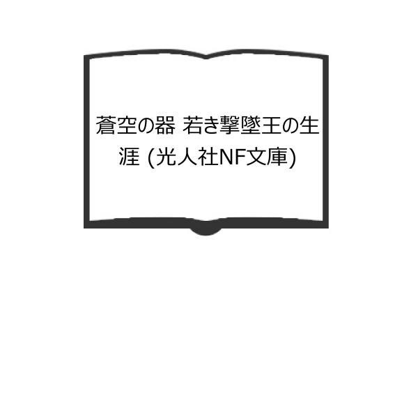 蒼空の器 若き撃墜王の生涯 (光人社NF文庫)／豊田 穣／光人社／【送料350円】