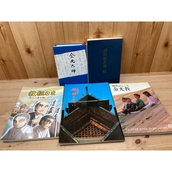 金光教の宗教書・信仰書まとめ売り 金光鎮太郎 日本文学作品集 全12巻　他13冊 books-ohta-y_m33785