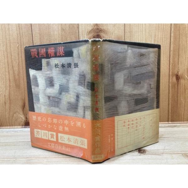戦國權謀 松本清張 昭和28年発行 文藝春秋新社 戦国権謀 【昭和28年初版・帯・元セロ付】／松本清張／文藝春秋社