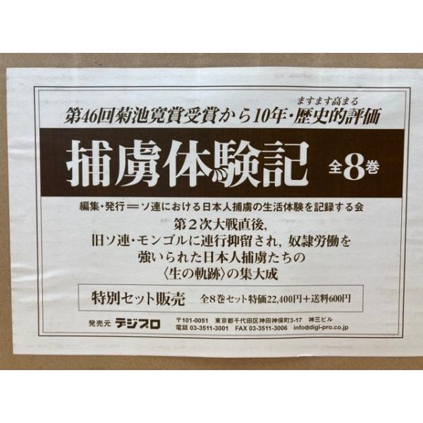 捕虜体験記 全8冊揃／ソ連における日本人捕虜の生活体験を記録する会  