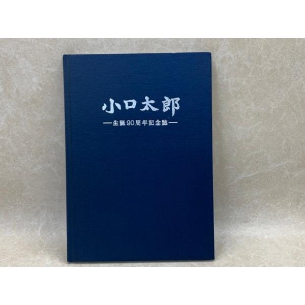創立90周年記念誌 小口太郎 生誕90周年記念誌／小口太郎顕彰碑等建立実行委員会