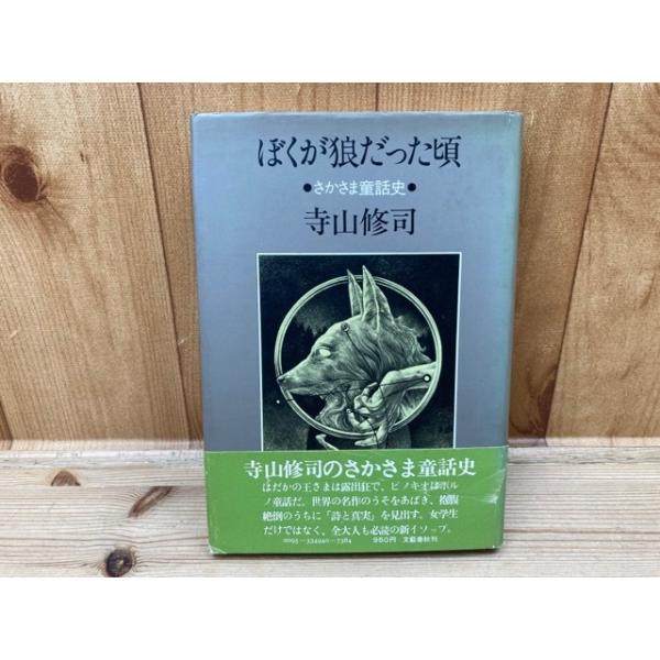寺山修司「ぼくが狼だった頃」サイン入り、初版 ぼくが狼だった頃 さかさま童話史 寺山修司/初版・帯有り／寺山修司