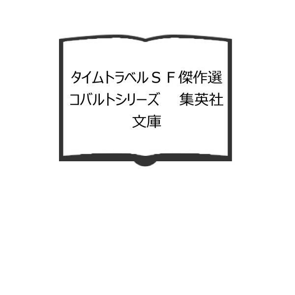 タイムトラベルSF傑作選 コバルトシリーズ 集英社文庫／星敬編  