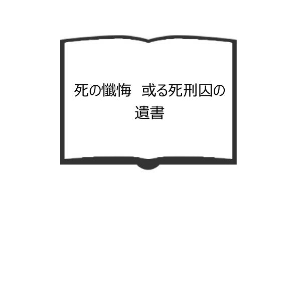 死の懺悔 或る死刑囚の遺書／古田大次郎／ 春秋社／【送料350円