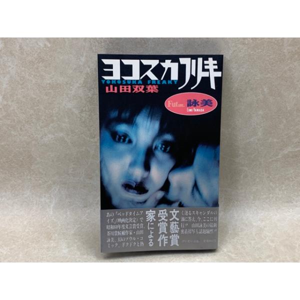 山田詠美　まとめ売り つみびと 山田 詠美 - メルカリ