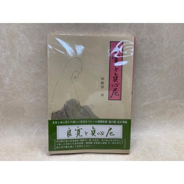 良寛と貞心尼/加藤僖一 /考古堂書店/【送料350円】 : 太田 良寛と貞心尼/加藤僖一 /考古堂書店/【送料350円】 : 太田