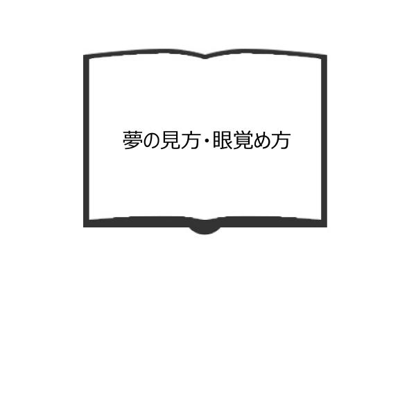アンリ・ミショー『夢の見方・眼覚め方』小海永二訳 青土社　１９７５年 アンリ・ミショー『夢の見方・眼覚め方』小海永二訳 青土社 1975年