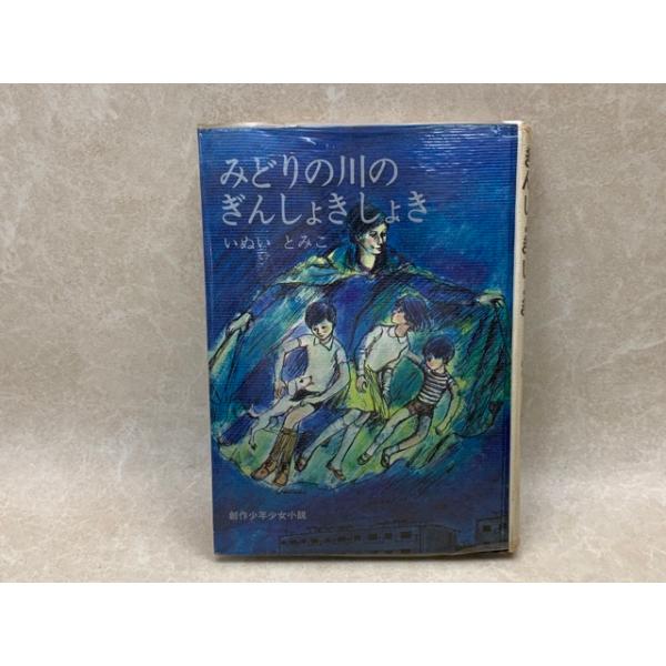 みどりの川のぎんしょきしょき いぬいとみこ 太田大八 books-ohta-y_m53909