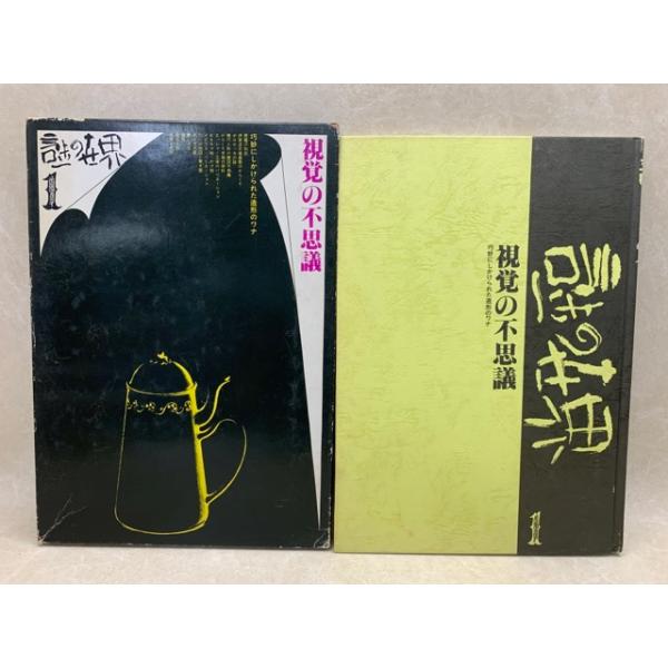 謎の世界　視覚の不思議 視覚の不思議 謎の世界 第1巻／サンポウジャーナル／【送料350円
