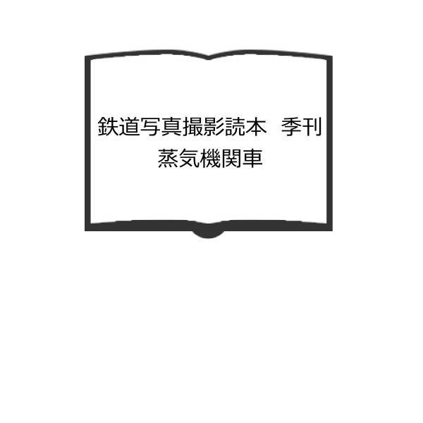 鉄道写真撮影読本　季刊蒸気機関車／キネマ旬報社／【送料350円】