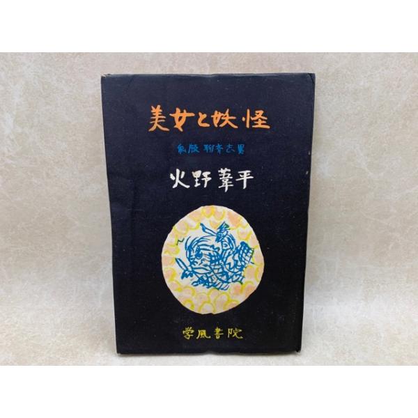 美女と妖怪 私版聊斎志異／火野葦平／学風書院／【送料350円】 : 太田