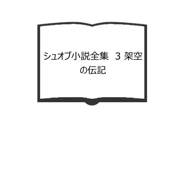 シュオブ小説全集 3 架空の伝記／マルセル・シュオブ、 大濱 甫(訳