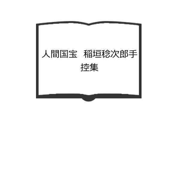 稲垣稔次郎手控集　京都書院 人間国宝 稲垣稔次郎手控集／京都書院／【送料350円】 : 太田書店