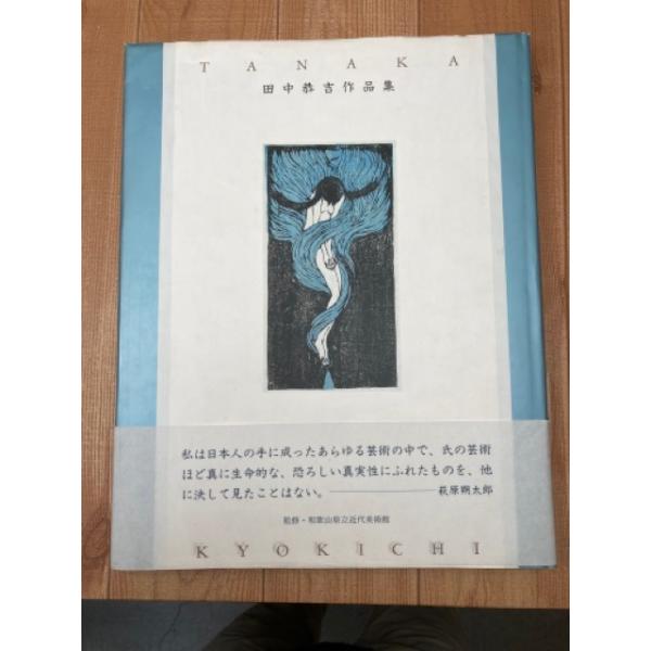 田中恭吉作品集／田中恭吉／玲風書房／【送料350円】 : 太田書店