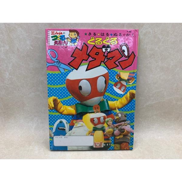 ぐるぐるメダマン つくるえほん20／エルム／【送料350円】 : 太田書店