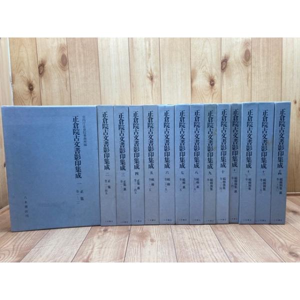 正倉院古文書影印集成 正倉院古文書影印集成 1-14まで【1期全8巻+2期全6巻】／宮内庁正倉院