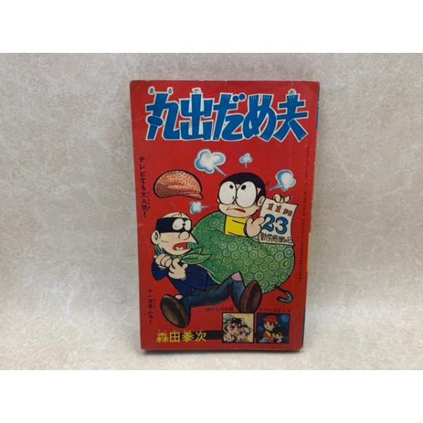 丸出だめ夫 森田拳次 ぼくら付録／森田拳次／講談社／【送料350円