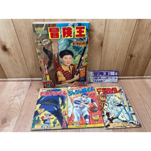 冒険王 昭和36年10月号【別冊ふろく3点と帯付】/秋田書店 冒険王 昭和36年10月号【別冊ふろく3点と帯付】/秋田書店