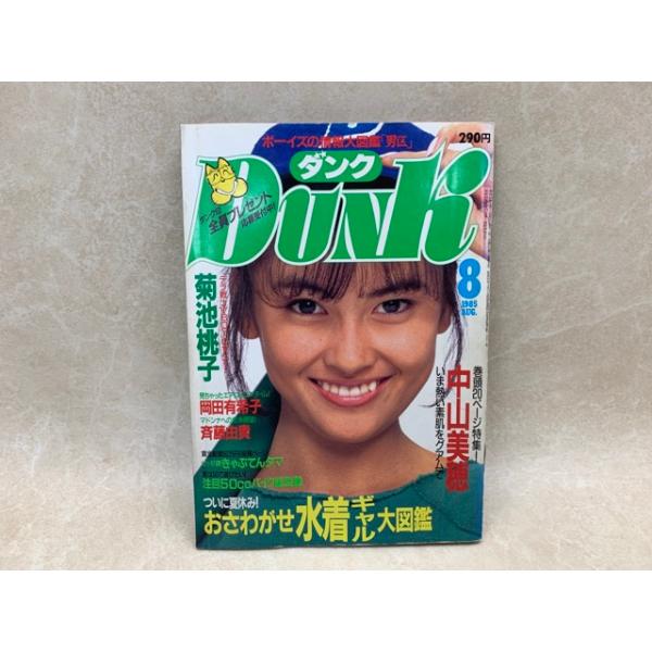 ダンク DUNK 1985年8月号 中山美穂／集英社／【送料350円】 : 太田書店
