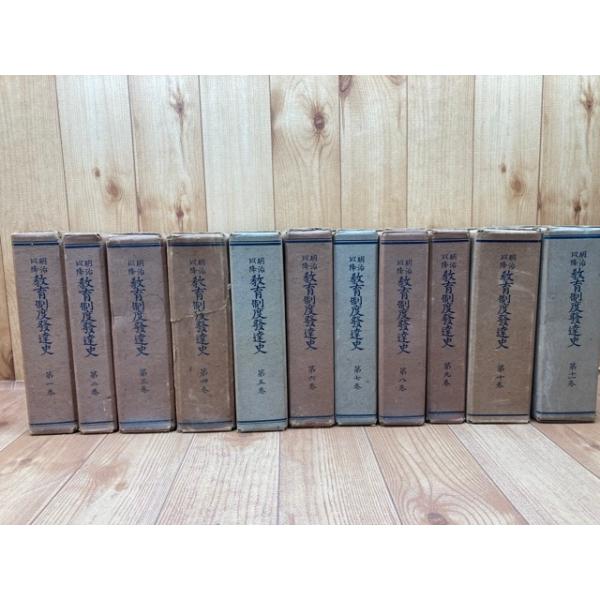 明治以降教育制度発達史 十二巻 明治以降 教育制度発達史 1-12巻の12冊(1940年〜)／教育史編纂會