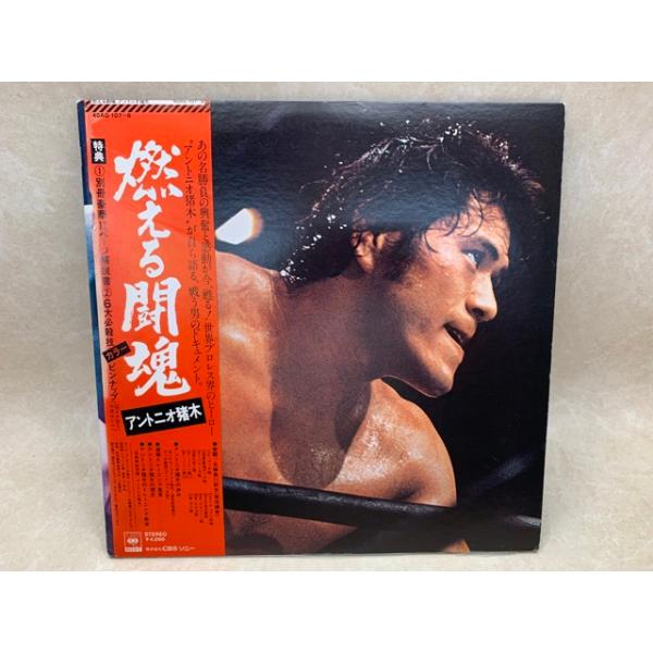 中古LP】 燃える闘魂 /アントニオ猪木/CBSソニー/【送料350円 中古LP】 燃える闘魂 /アントニオ猪木/CBSソニー/【送料350円
