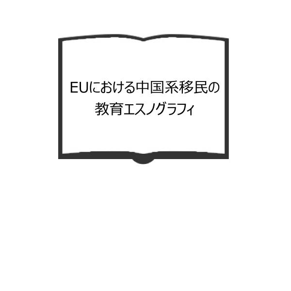 ＥＵにおける中国系移民の教育エスノグラフィ   /東信堂/山本須美子（単行本） EUにおける中国系移民の教育エスノグラフィ／山本 須美子／東信堂
