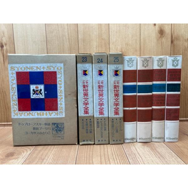 小学館 少年少女 世界文学全集 全25巻 希少 レトロ 国際版 少年少女世界文学全集 全巻25巻 小学館 少年少女 世界文学全集