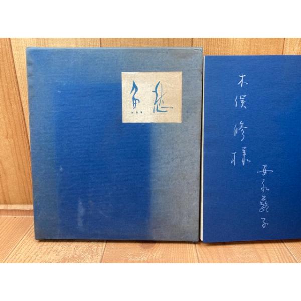 魚愁 安永蕗子歌集【木俣修宛謹呈署名入り】／安永蕗子／有紀書房