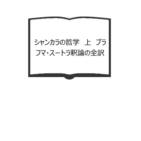 シャンカラの哲学 上 ブラフマ・スートラ釈論の全訳／金倉圓照／春秋社