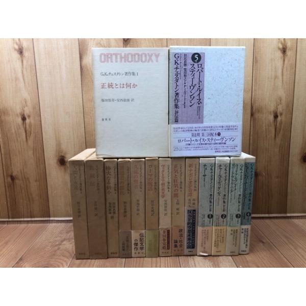 G.K.チェスタトン著作集 1・2期全15冊揃 /G.K.チェスタトン G.K.チェスタトン著作集 1・2期全15冊揃 /G.K.チェスタトン