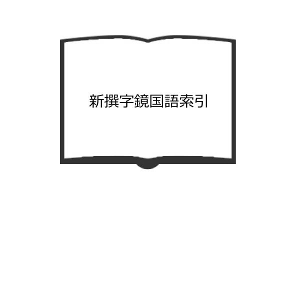 新撰字鏡国語索引／京都大学文学部国語学国文学研究室編／臨川書店