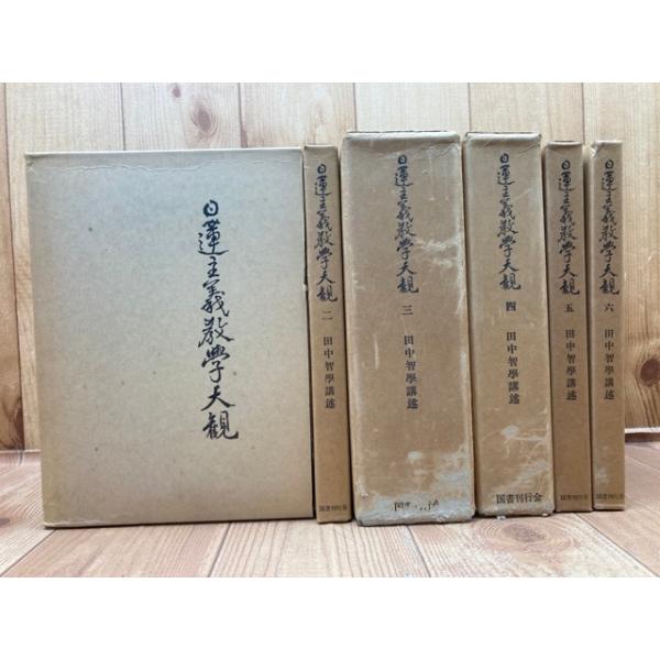 日蓮主義教学大観 全6冊揃/田中智学 講述/国書刊行会 : 太田 日蓮主義教学大観 全6冊揃/田中智学 講述/国書刊行会 : 太田