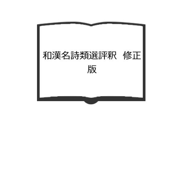 和漢名詩類選評釈 修正版／簡野 道明／明治書院 : 太田書店 ヤフー店