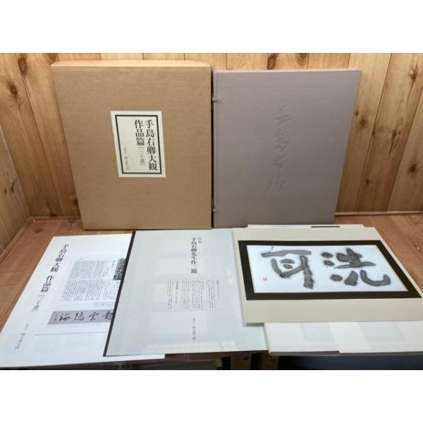 手島右卿豪華本　ビジョン企画出版社　限定版1000部の内第741号　書道作品集 books-ohta-y_m82322