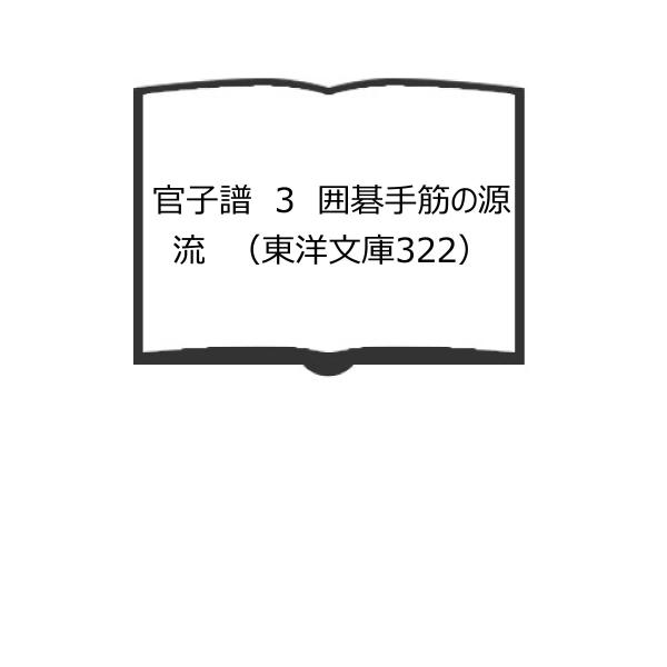 【中古】官子譜 : 囲碁手筋の源流 1<東洋文庫 318>／過百齢 著 ; 陶式玉 編注／平凡社 官子譜 3 囲碁手筋の源流 （東洋文庫322）／過百齢ほか編注 呉清源解説