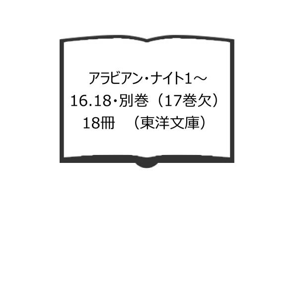 アラビアン・ナイト1〜16.18・別巻（17巻欠）18冊 （東洋文庫）／前嶋