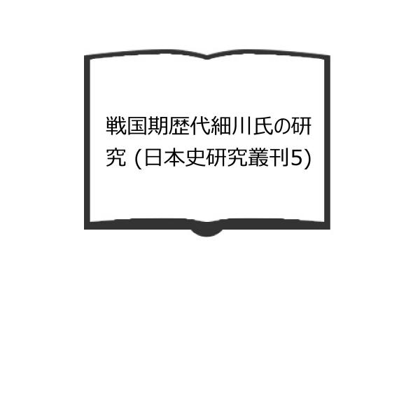 【中古】戦国期歴代細川氏の研究 (日本史研究叢刊) 戦国期歴代細川氏の研究 (日本史研究叢刊5)／森田 恭二／和泉書院