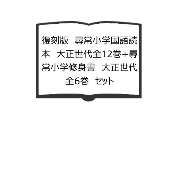 復刻版 尋常小学国語読本 大正世代全12巻+尋常小学修身書 大正世代全6