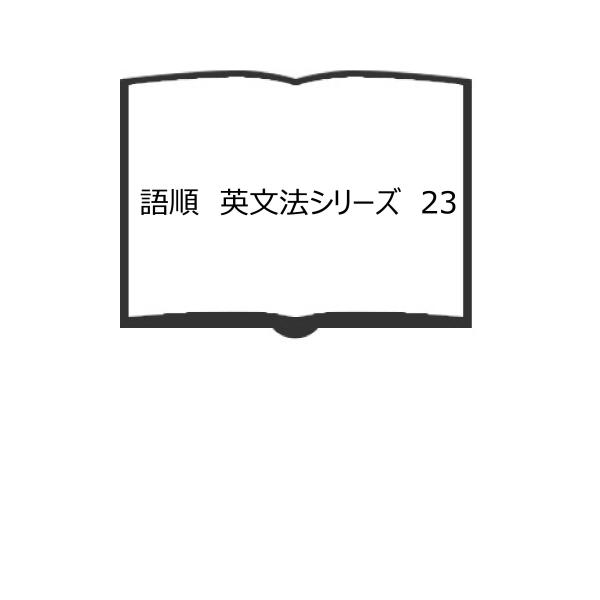 語順 英文法シリーズ 23／毛利可信／研究社 : 太田書店 ヤフー店