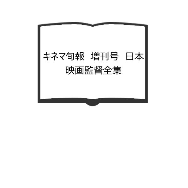 キネマ旬報　増刊号　日本映画監督全集／嶋地孝麿編／キネマ旬報社